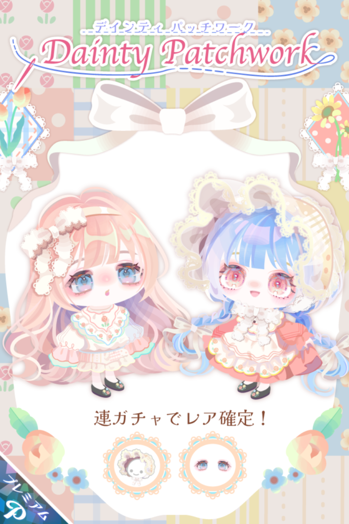 デインティパッチワーク 無料ならしょぼいのに有料だとここまで違うんかいwww 有料ガチャ