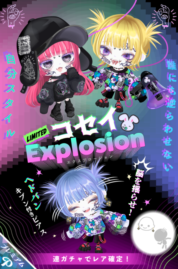 コセイエクスプロージョン　消したガチャのヘドバンアクションをキブンアイテムに切り替えて出すとかセコイにもほどがあるだろｗ　有料ガチャ