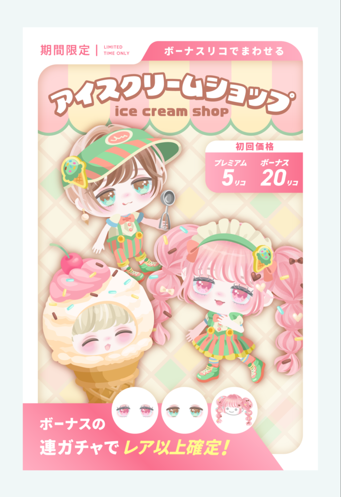 アイスクリームショップ　もようがえと分けたのは(・∀・)ｲｲ!!あとはクオリティだなｗ　有料無料選択ガチャ