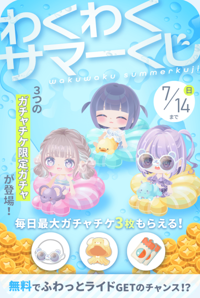 わくわくサマーくじ ライドが当たれば楽しいだろうけどそれ以外がゴミ報酬過ぎてカナチイたんw ガチャチケ限定ガチャ