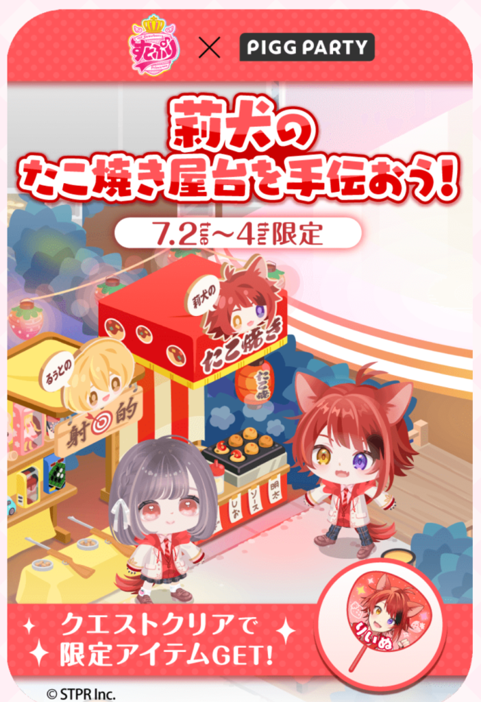 莉犬のたこ焼き屋台を手伝おう! 各日程で各キャラのクエストが出るっぽそうだけど~なんでこれだけしか表示されないんだよw コラボイベントクエスト