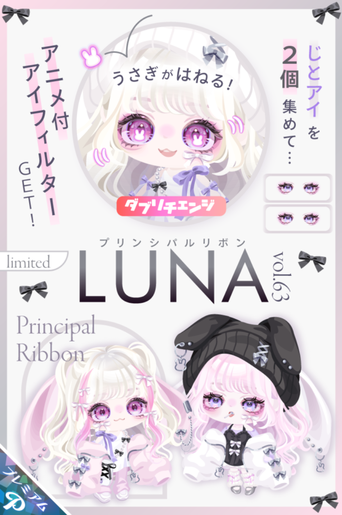 LUNA vol.63 プリンシバルリボン　毎度思うけどそりゃ~ここまで気合はいってりゃ他より(・∀・)ｲｲ!!に決まってるじゃんｗ　有料ガチャ
