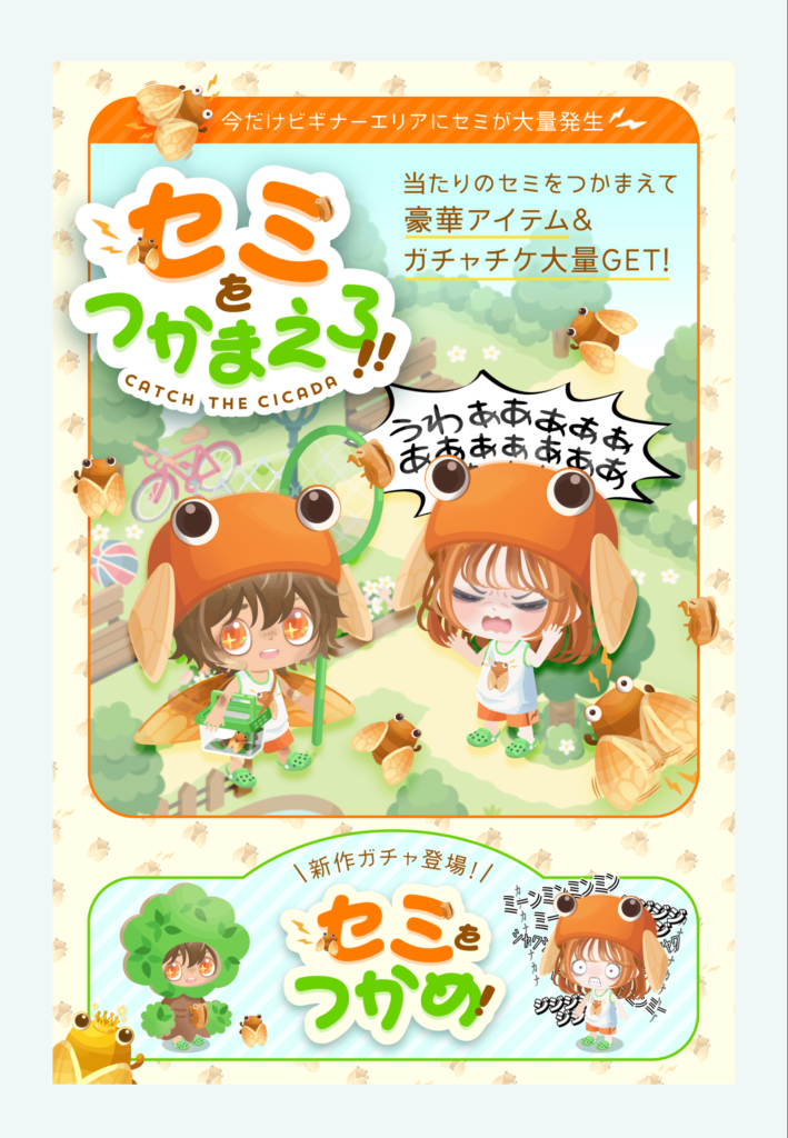 セミをつかまえろ&つかめ　季節ネタとしては(・∀・)ｲｲ!!んだけどそれとは違ってもっと欲しいと思えるガチャが欲しいよねｗ　イベントクエスト&有料無料選択ガチャ