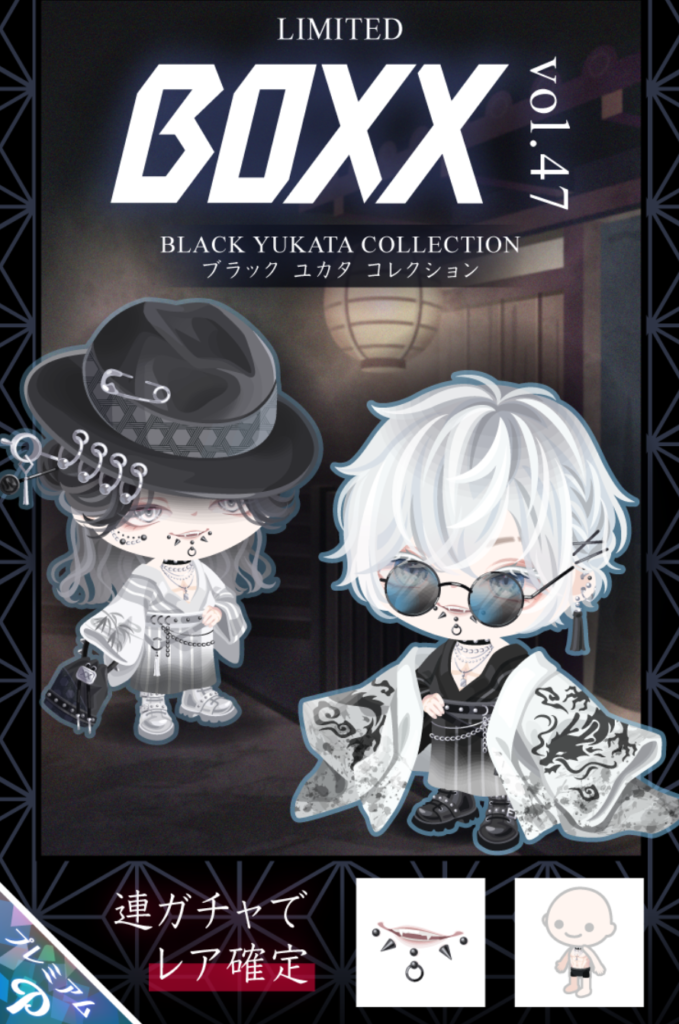 BOXX vol.47 ブラックユカタコレクション こうやってガチャとして出さないと課金搾取できないしソッコー満足されちゃうからなんだろうなぁ… 有料ガチャ