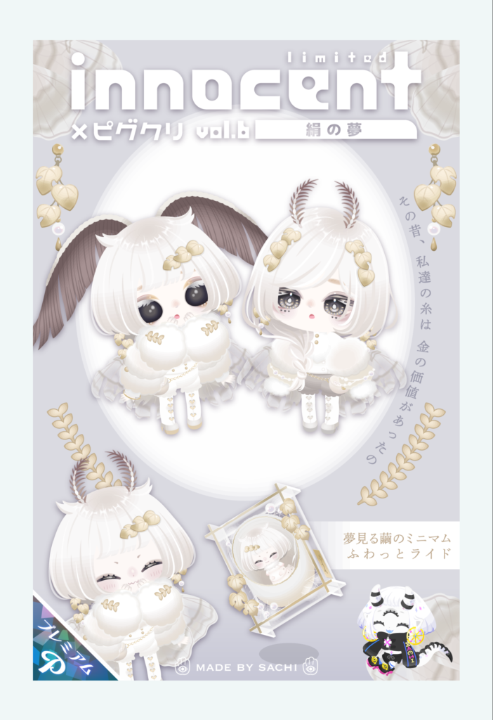 イノセント×サチ　vol.6 絹の夢　人外に特化したピグクリに人外重視なこのブランドの組み合わせは最強過ぎるわｗ　有料ガチャ