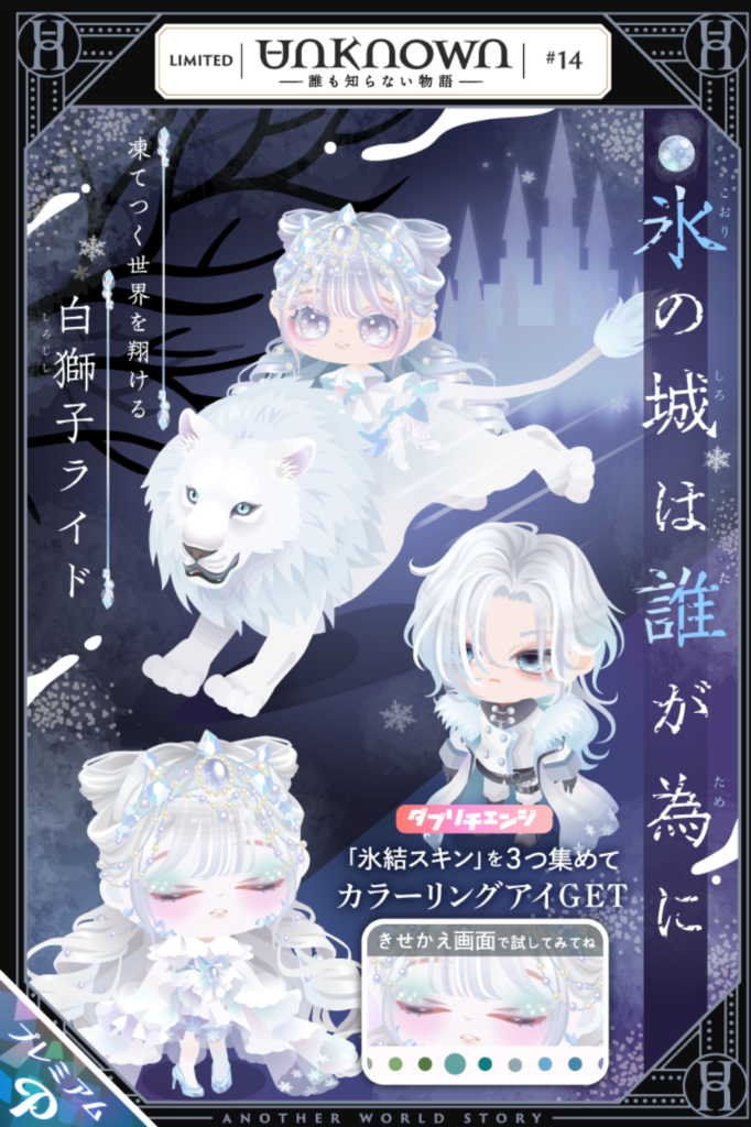 アンノウン #14　氷の城は誰が為に　有料だとファンタジーも全然有りになるのがなぁ~ぜなぁ~ぜｗ　有料ガチャ