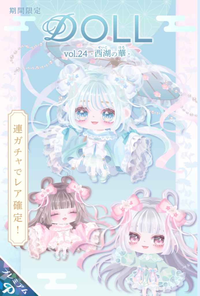 DOLL vol.24 西湖の華　涼しげでいんじゃない？ちょっとピグパブランドとしては(´ε｀；)ｳｰﾝ…だけどｗ　有料ガチャ　