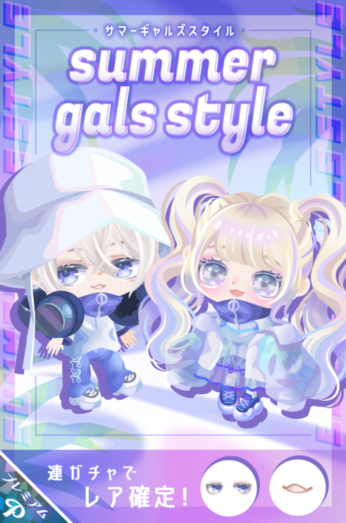 サマーギャルズスタイル　パっと見が無料感パなく感じたんだけど質感が立体的に見えた件ｗ　有料ガチャ