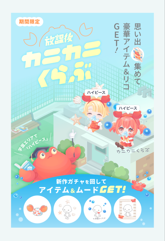 放課後カニカニくらぶ　ネタとクエスト場所は良いのに相変わらずのクオリティが残念過ぎてその時だけのアバターにしかならんｗ　イベクエ&有料無料選択ガチャ