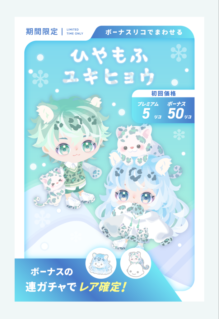 ひやもふユキヒョウ　夏の暑さを吹き飛ばせ!!…るわけないでしょｗこの暑苦しさパないアバターだとｗ　有料無料選択ガチャ