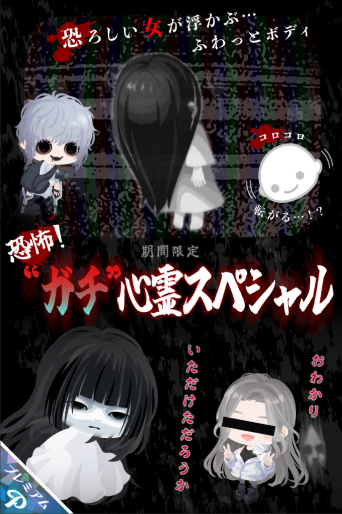 恐怖!ガチ心霊スペシャル こういうのは一部だけじゃなく全ユーザー向きで作るべきだと思うわマジでw 有料ガチャ