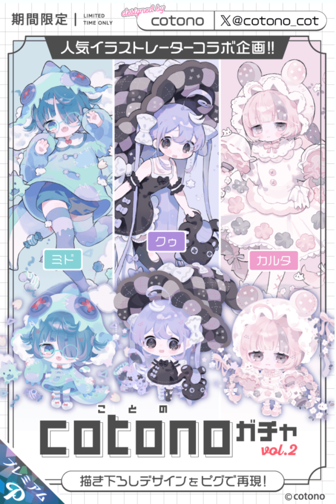 cotonoガチャ vol.2　人気イラストレーターなのに罪はないけどコラボするなら全ユーザー向きにするべきじゃね？(;・∀・)ｗ　有料コラボガチャ