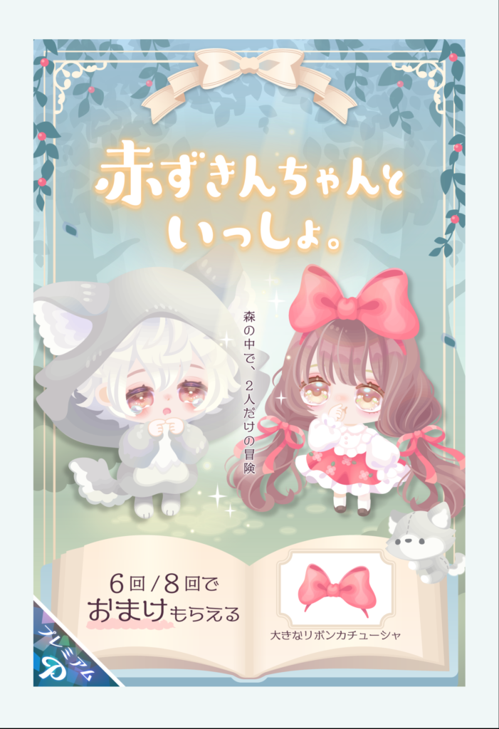 赤ずきんちゃんといっしょ。　ホンッとしつこいくらいに毎年赤ずきんネタ出してくるけどネタないの？ｗ　有料ガチャ
