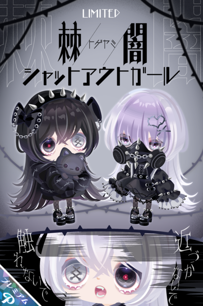棘闇シャットアウトガール　女の子向けアバターでこういったタイプのガチャは珍しくて(・∀・)ｲｲﾈ!!　有料ガチャ