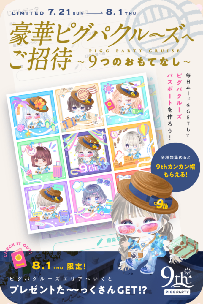 豪華ピグパクルーズへご招待~９つのおもてなし　9周年への向けての報酬がコレとかｗユーザー舐めすぎてる件ｗｗｗ　イベントクエスト
