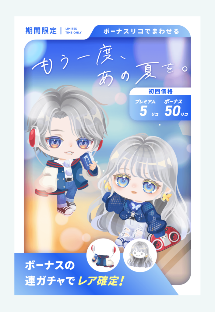 もう一度、あの夏を。　やっぱりあと1歩ナニカ足りない感が残念極まりないよねぇｗ　有料無料選択ガチャ