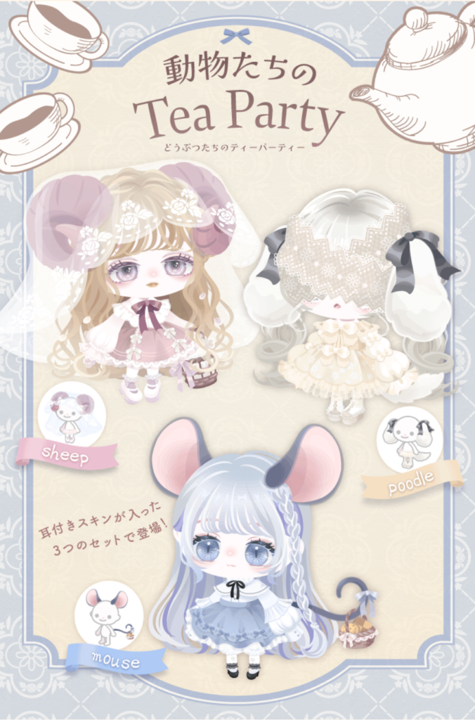 動物たちのTea Party 　とりあえず顔パーツつけてそこそこ課金させとけ的な要素がパない件ｗ　有料ショップ