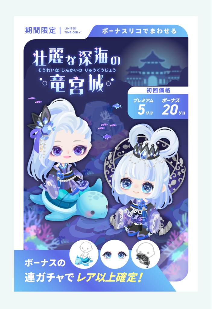 壮麗な深海の竜宮城　いや…ｗだからね？ｗ欲しいのはライドとか目じゃなくって普段使いできるクオリティが高い服アバターとかなんだってばｗｗｗ　有料無料選択ガチャ
