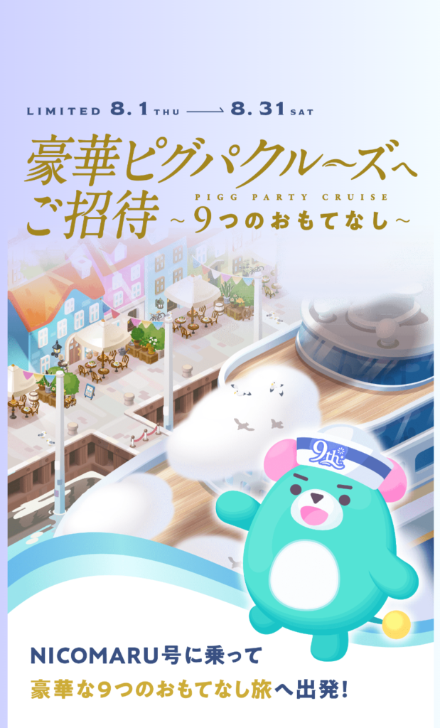 豪華ピグパクルーズへご招待 9つのおもてなし　刮目せよ!!これが運営によるユーザーへのおもてなしだぁああ!!←( ﾟДﾟ)ﾊｧ?これでおもてなし?普段と変わらんやんｗ　アニバーサリーイベントｗ