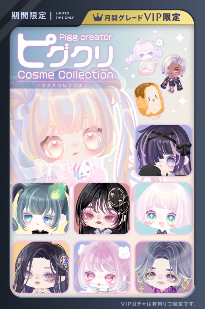 ピグクリコスメコレクション　もはや高額課金限定がピグクリ内容に変わっていきそうな予兆みたいねｗ　VIPガチャ