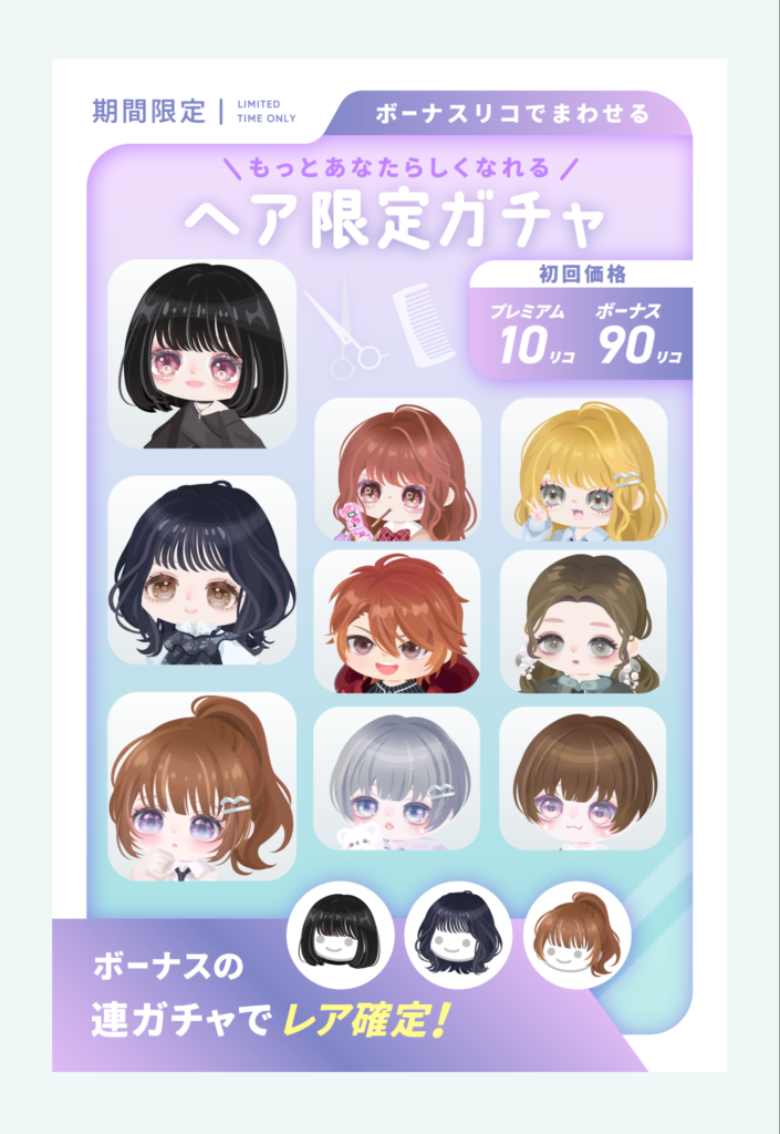 ヘア限定ガチャ　回されているのはクオリティが高いからであって無料クオリティで出されてもしょぼいんであれば意味なくね？ｗ　有料無料選択ガチャ