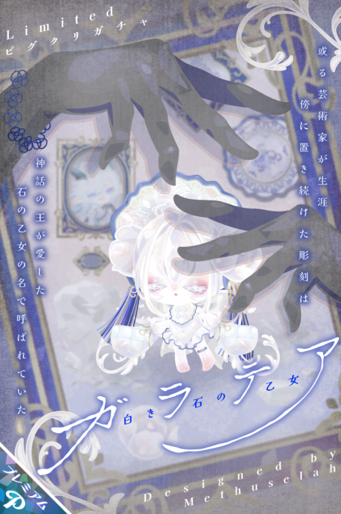 ガラテア 白き石の乙女  メトセラ　クリエイターが直に手掛けて良い物出来るんだったらピグパブランドって要らなくね？ｗ　有料ガチャ