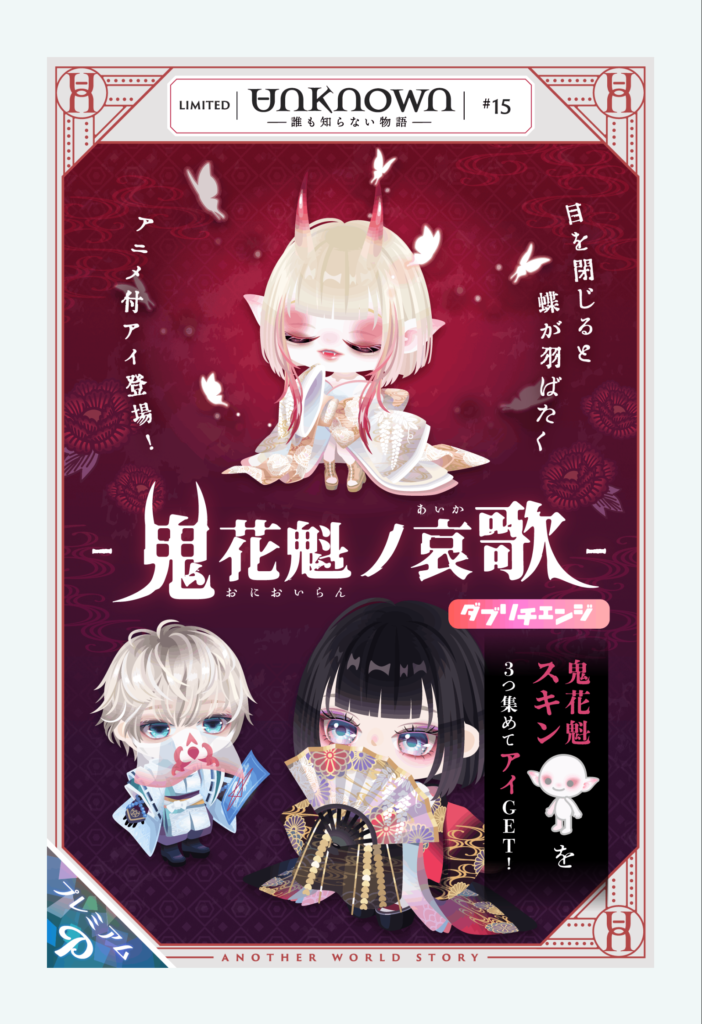 アンノウン #15　鬼花魁ノ哀歌　確実にブランド≫≫≫有料≫≫≫≫≫≫≫≫≫≫無料って格差がついてきるよねｗ　有料ガチャ