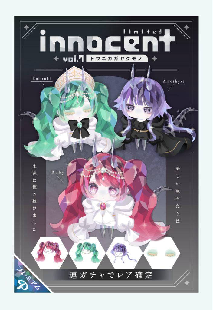 イノセント vol.7 トワニカガヤクモノ レアに髪型持ってくるのはデフレよねwシステムがついてないやつは特にねw 有料ガチャ