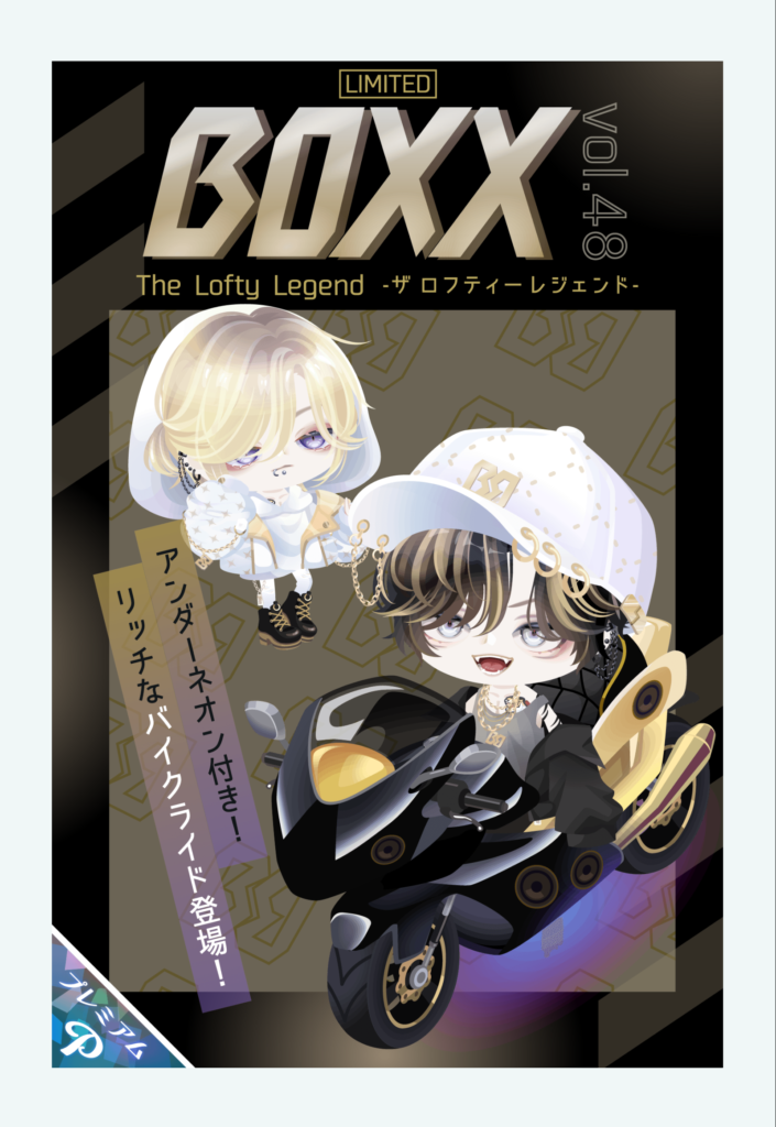 BOXX vol.48 ザ ロフティーレジェンド　このブランドのクリエイター毎回似たり寄ったりスギるデザインになってんでぇ~　有料ガチャ