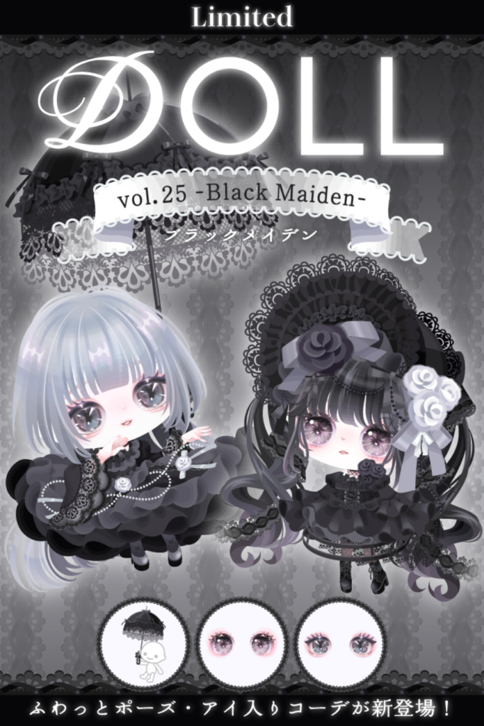 DOLL vol.25 ブラックメイデン　最近はシステム付なのか高額なコーデばかりが目立つようになったよねｗ　有料ショップ