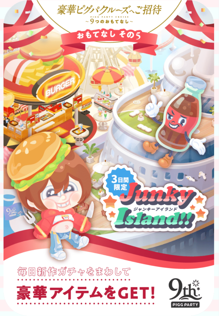 9周年おもてなし その5 ジャンキーアイランド　アニバーサリーなのにこのクオリティとかユーザー馬鹿にされ過ぎだろｗ　イベクエ&有料無料選択ガチャ