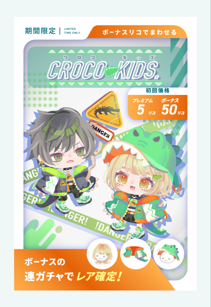 クロコキッズ　やっとこさ小マシなのがｷﾀ━━━━(ﾟ∀ﾟ)━━━━!!　有料無料選択ガチャ