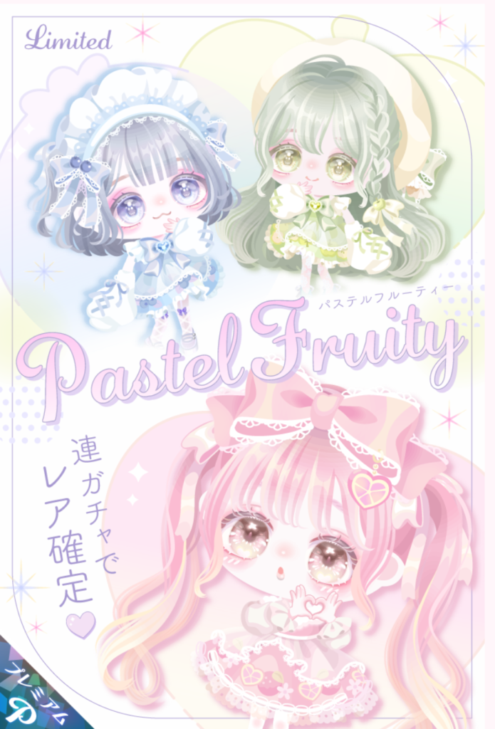 パステルフルーティー　おいおいｗ足元どこ行ったんだよｗｗｗ　有料ガチャ