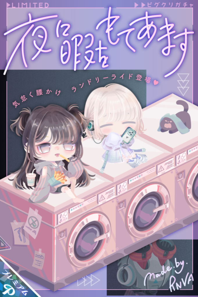 夜に暇をもてあます　ずっと音信不通だったから辞めたんだと思うよねRNVAｗ　ピグクリガチャ