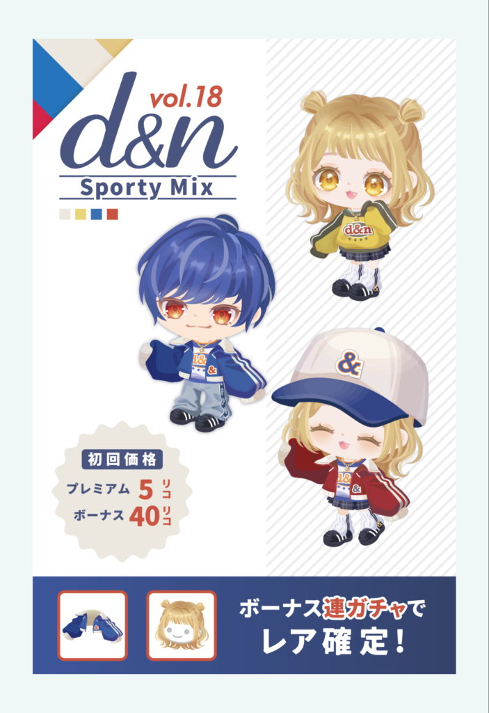 d&n vol.1 スポーティミックス　ガチャ内に無い口を使うのは新作として違うんじゃね？ｗ　有料無料選択ガチャ