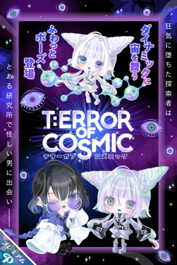 テラーオブコズミック ふわっとポーズなかったら宇宙感が薄く思えるよねw 有料ガチャ