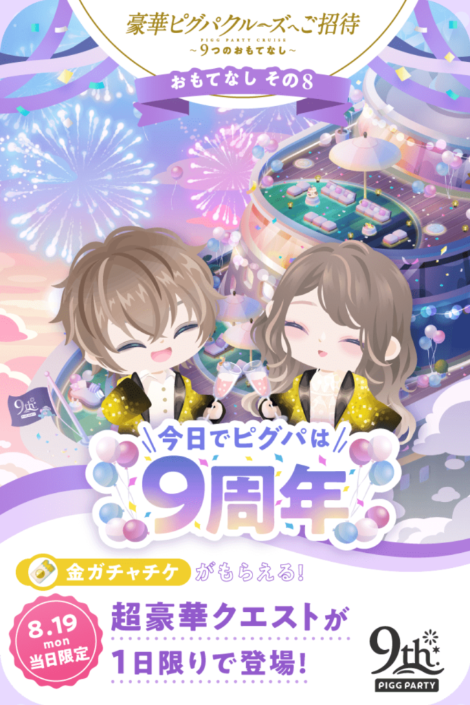 おもてなし その8　豪華ピグパクルーズへご招待　金ガチャチケ回収を見逃すなｗけど判定遅いからちょっちめんどくさいよねｗ　9周年アニバーサリーイベント