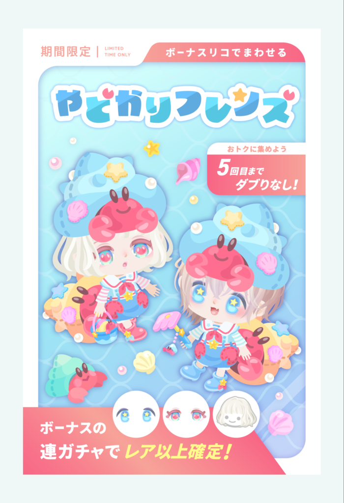 やどかりフレンズ　最近は有料と無料のタイトル名のクオリティも格差付いてきているよねｗなんだこのタイトル名ｗ　有料無料選択ガチャ