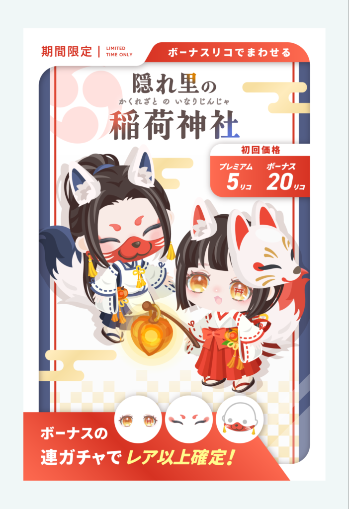 隠れ里の稲荷神社　鳥居入れるならアイフィルター出してくれたまだ使い道有りそうなのにねｗ　有料無料選択ガチャ