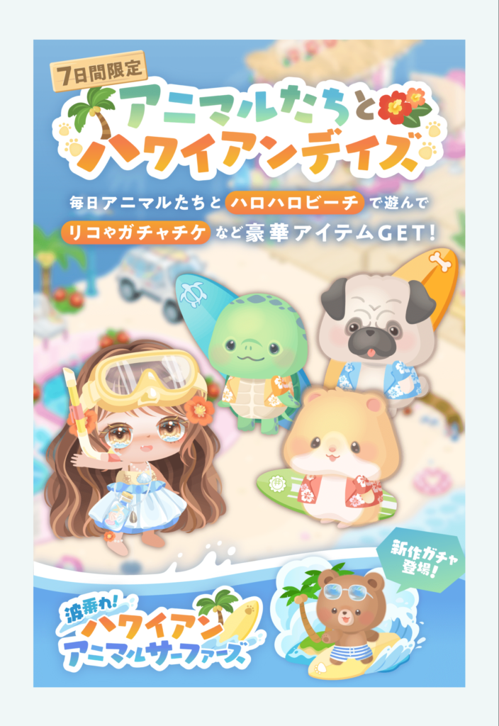 アニマルたちとハワイアンデイズ&ハワイアンアニマルサーファーズ　ビーチの価値上げたいんだったらクエ以外にもやるべきことあるだろうにねｗ　イベントクエスト&有料無料選択ガチャ