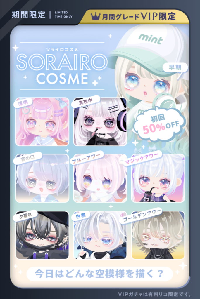 ソライロコスメ　もはやVIPになれば約500円で目が手に入るのか…ｗ　VIPガチャ