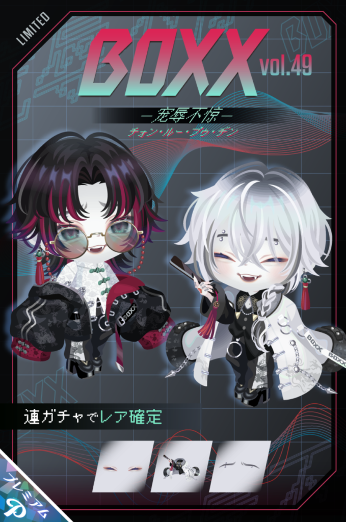 BOXX vol.49 チォン・ルー・プゥ・チン　目以外が普段と変わり映えしないのはどうなのかねぇ？ｗ　有料ガチャ