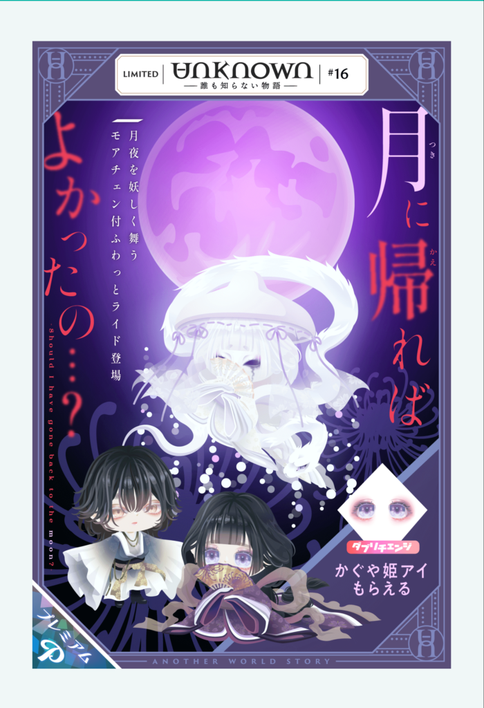 アンノウン #16 月に帰ればよかったの…？　月に帰らなかったバージョンのストーリー設定が良すぎてアバターに意識が向きにくい件ｗ　有料ガチャ