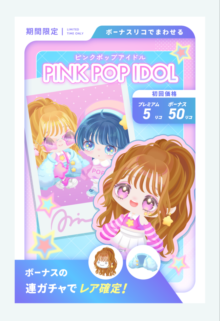 ピンクポップアイドル　だから～ｗｗｗ顔パーツよりも髪型や服アバターに力入れてほしいんだってばｗ　有料無料選択ガチャ