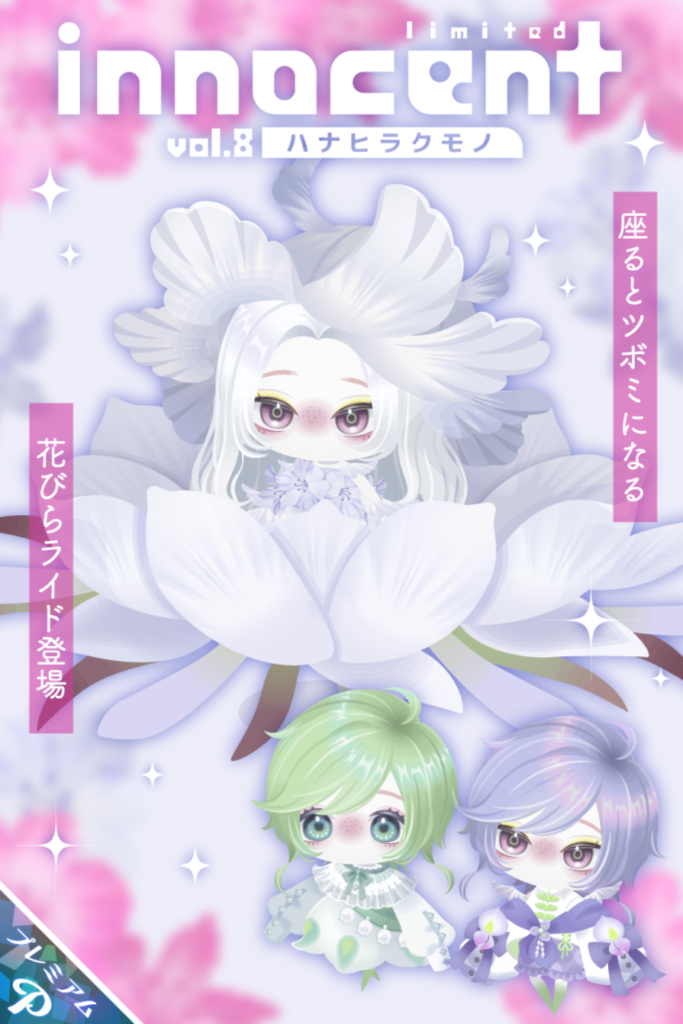 イノセント vol.8 ハナヒラクモノ　最近色違い物ばかりが目立つようになってきたんだけどネタ切れか？ｗ　有料ガチャ