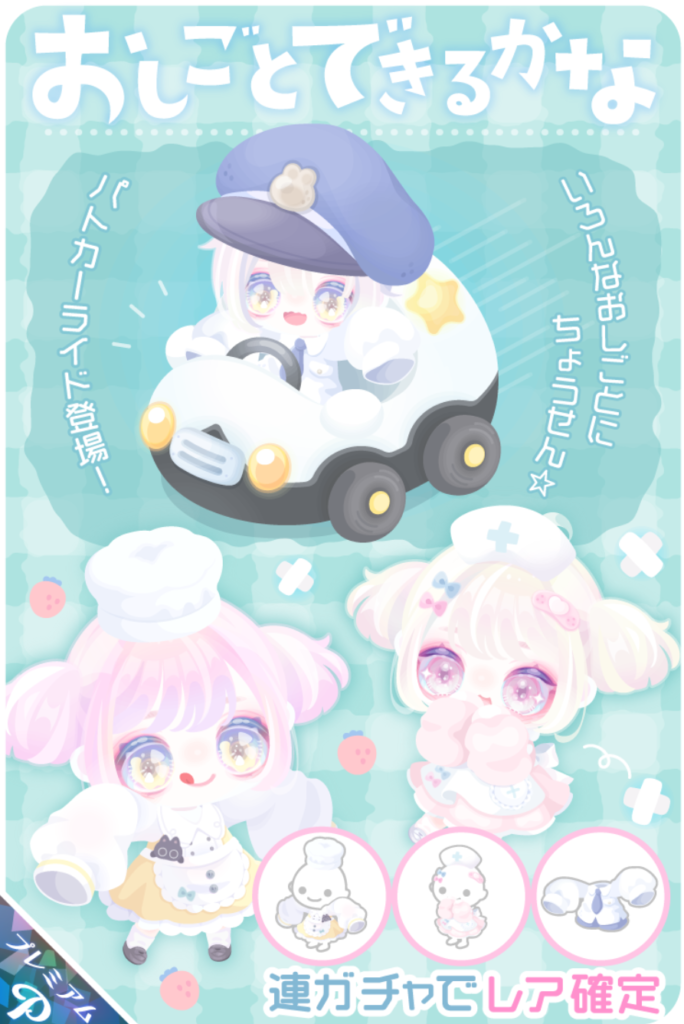 おしごとできるかな　あからさまに需要になりそうな職業しかない件ｗ　有料ガチャ