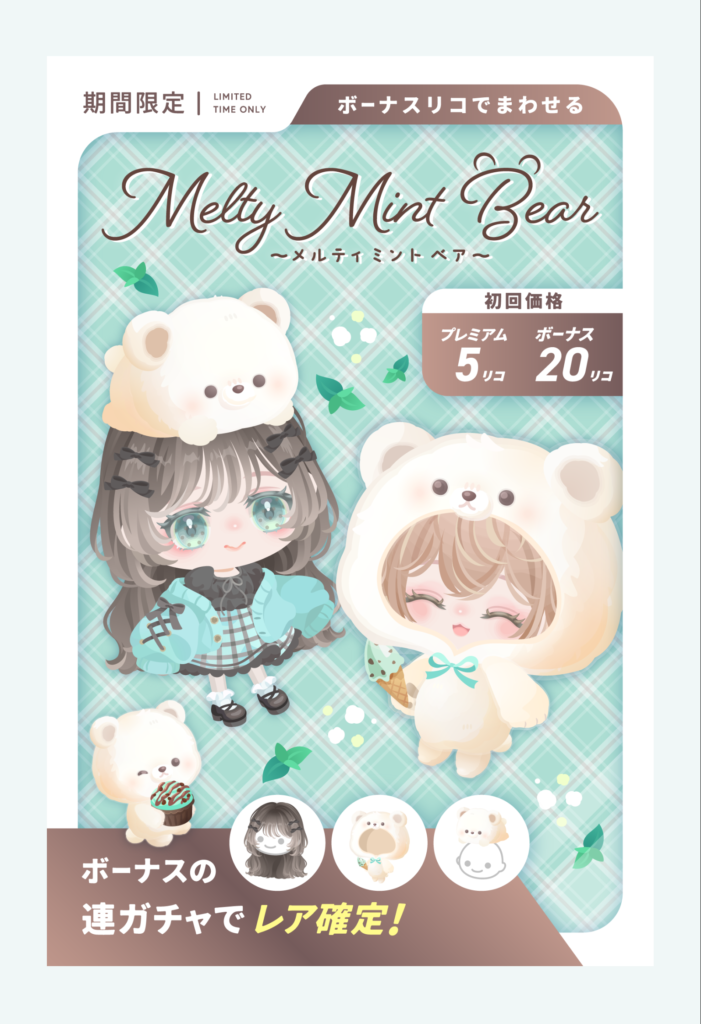 メルティミントベア　またシロクマぁぁああ？ｗ結局変わり映えがしないネタにガッカリｗ　有料無料選択ガチャ