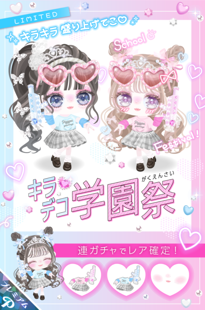 キラデコ学園祭　モチーフは10代だけど所持するのはほぼ20代以降っていう何とも違和感パないのはどうなの？ｗ　有料ガチャ