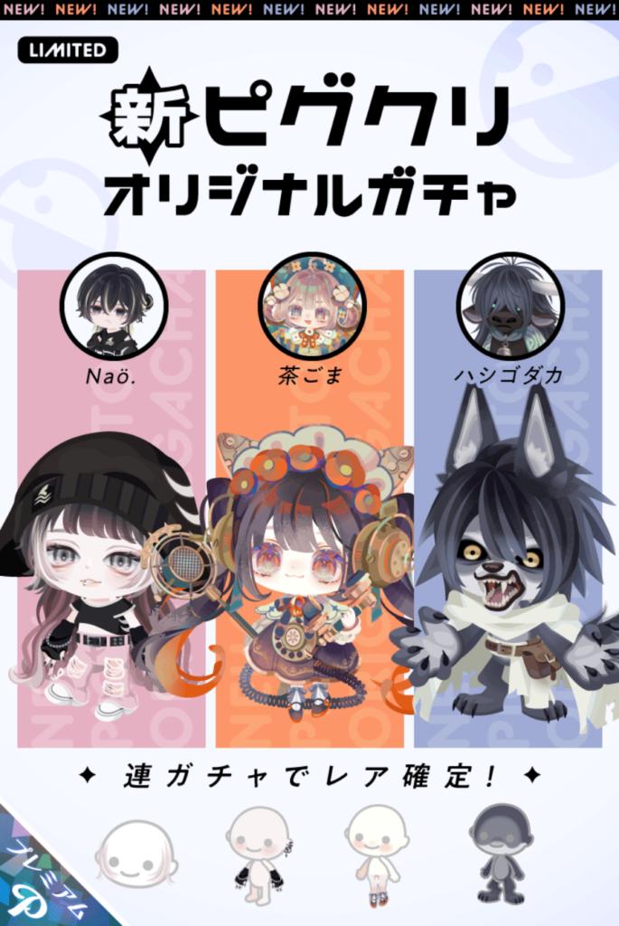 新ピグクリオリジナルガチャ　クリエイターが増えても有料ばかりが増えるんであればなんら変化はないよねｗ　有料ガチャ