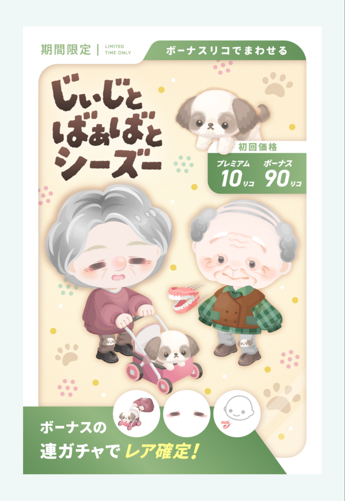 じぃじとばぁばとシーズー 敬老の日にちなんでいるんだろうけどネタ以外には使えないのがなんとも…ねぇ? イベントクエスト&有料無料選択ガチャ